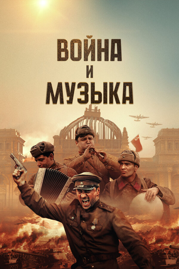 Смотреть Война и музыка онлайн бесплатно в HD качестве на русском языке